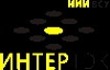 НИИ ВСУ "ИНТЕР/ТЭК"